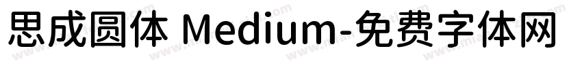 思成圆体 Medium字体转换